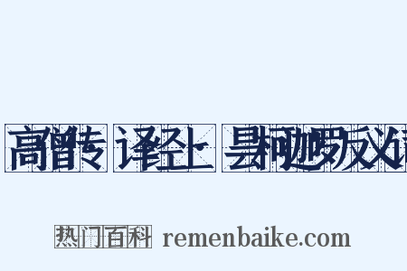 高僧传·译经上·昙柯迦罗反义词是什么意思的图片